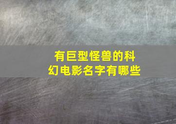 有巨型怪兽的科幻电影名字有哪些