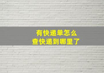 有快递单怎么查快递到哪里了