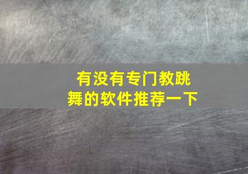 有没有专门教跳舞的软件推荐一下