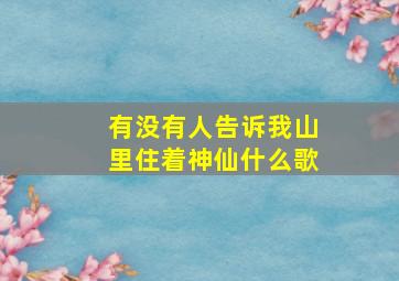 有没有人告诉我山里住着神仙什么歌