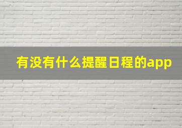 有没有什么提醒日程的app