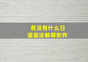 有没有什么日语语法解释软件