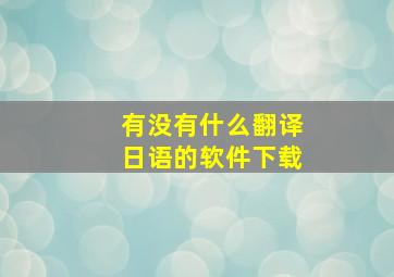 有没有什么翻译日语的软件下载