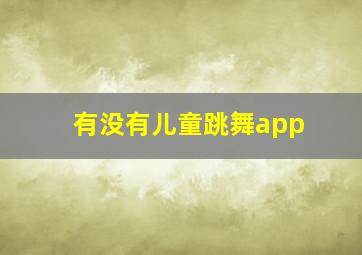 有没有儿童跳舞app