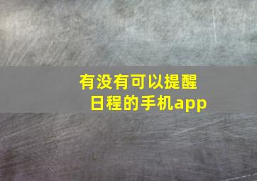 有没有可以提醒日程的手机app