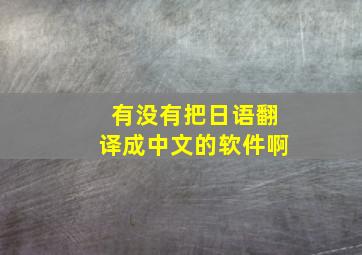 有没有把日语翻译成中文的软件啊