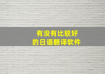 有没有比较好的日语翻译软件