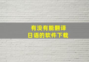 有没有能翻译日语的软件下载