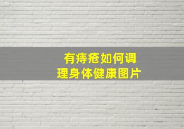 有痔疮如何调理身体健康图片