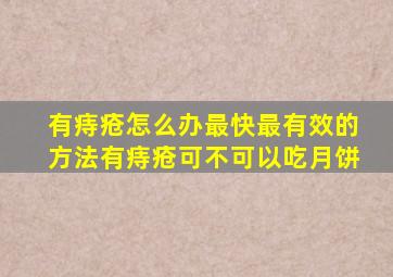 有痔疮怎么办最快最有效的方法有痔疮可不可以吃月饼