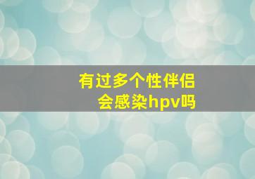 有过多个性伴侣会感染hpv吗