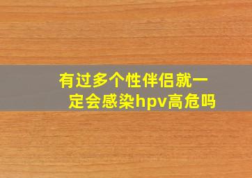 有过多个性伴侣就一定会感染hpv高危吗