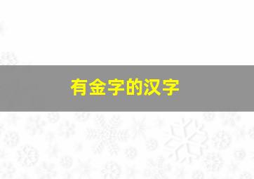 有金字的汉字