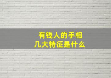 有钱人的手相几大特征是什么