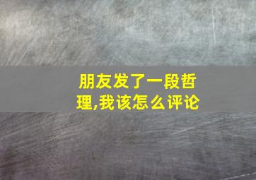 朋友发了一段哲理,我该怎么评论