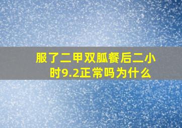 服了二甲双胍餐后二小时9.2正常吗为什么