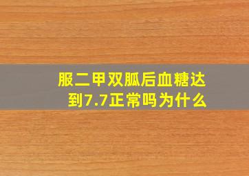 服二甲双胍后血糖达到7.7正常吗为什么