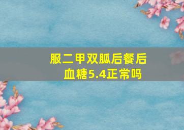 服二甲双胍后餐后血糖5.4正常吗