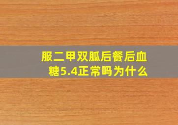 服二甲双胍后餐后血糖5.4正常吗为什么