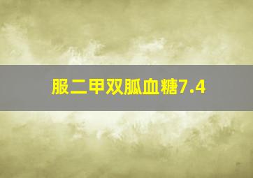 服二甲双胍血糖7.4