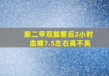 服二甲双胍餐后2小时血糖7.5左右高不高