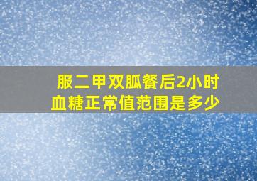 服二甲双胍餐后2小时血糖正常值范围是多少