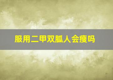 服用二甲双胍人会瘦吗