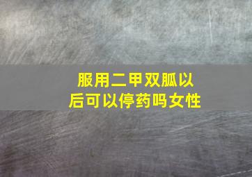 服用二甲双胍以后可以停药吗女性