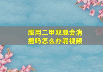 服用二甲双胍会消瘦吗怎么办呢视频