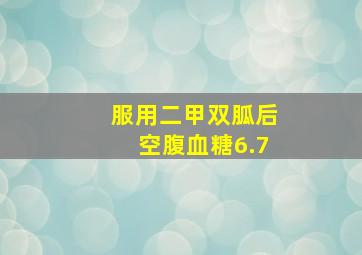 服用二甲双胍后空腹血糖6.7