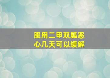 服用二甲双胍恶心几天可以缓解