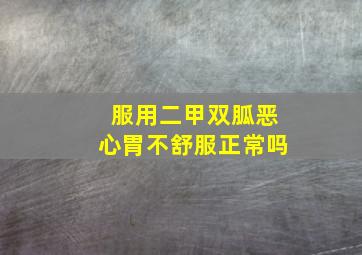 服用二甲双胍恶心胃不舒服正常吗