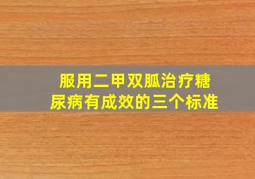 服用二甲双胍治疗糖尿病有成效的三个标准