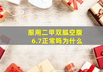 服用二甲双胍空腹6.7正常吗为什么