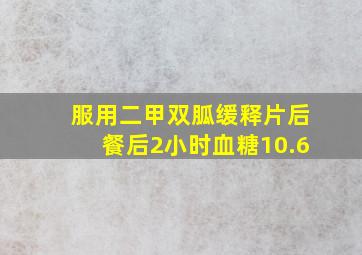 服用二甲双胍缓释片后餐后2小时血糖10.6