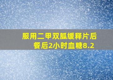 服用二甲双胍缓释片后餐后2小时血糖8.2