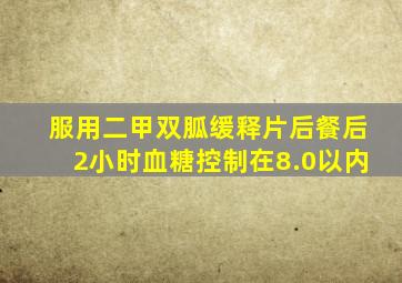 服用二甲双胍缓释片后餐后2小时血糖控制在8.0以内