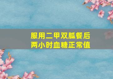 服用二甲双胍餐后两小时血糖正常值