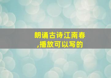 朗诵古诗江南春,播放可以写的