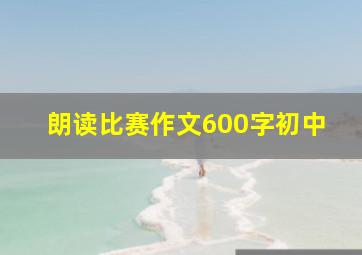 朗读比赛作文600字初中