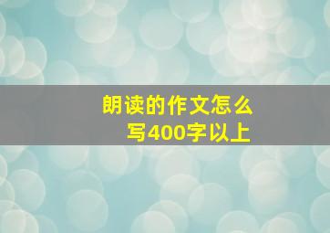 朗读的作文怎么写400字以上