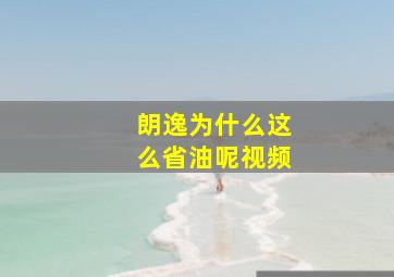 朗逸为什么这么省油呢视频