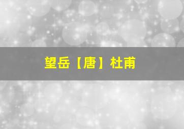 望岳【唐】杜甫