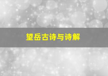 望岳古诗与诗解