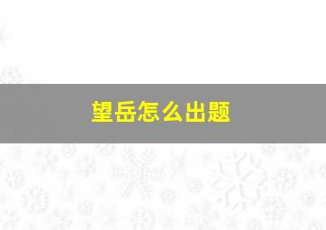 望岳怎么出题