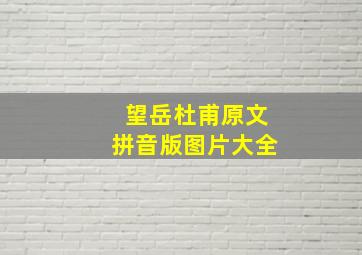 望岳杜甫原文拼音版图片大全