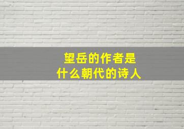 望岳的作者是什么朝代的诗人