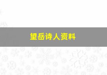 望岳诗人资料