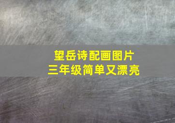 望岳诗配画图片三年级简单又漂亮