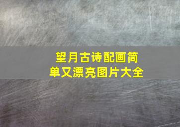 望月古诗配画简单又漂亮图片大全